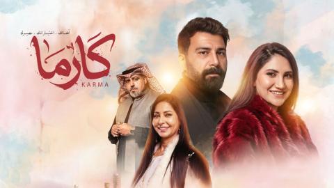 مسلسل كارما الحلقة 1 الاولى HD