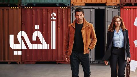 مسلسل اخي الحلقة 21 الحادية والعشرون مدبلجة HD