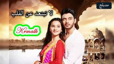 مسلسل لا تبتعد عن القلب الحلقة 110 مدبلج