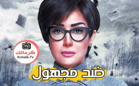 مسلسل ضد مجهول الحلقة 7 السابعة HD