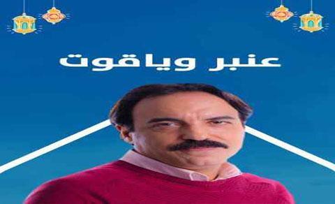 مسلسل عنبر وياقوت الحلقة 1 الاولي