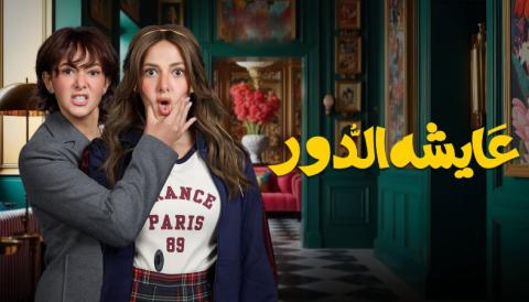 مسلسل عايشة الدور الحلقة 15 والاخيرة HD