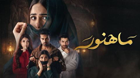 مسلسل ماهنور الحلقة 1 الاولى HD
