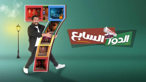مشاهدة مسرحية الدور السابع 2026 HD