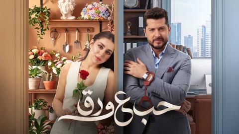مسلسل حب ع ورق الحلقة 75 الخامسة والسبعون HD