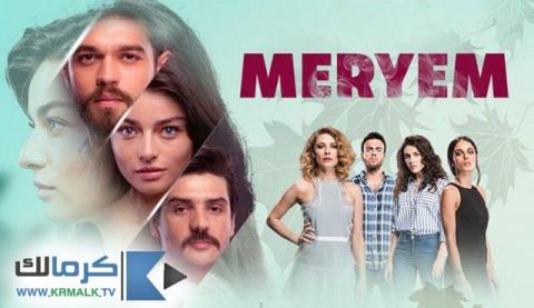 مسلسل مريم Meryem الحلقة 11 الحادية عشر مترجم HD