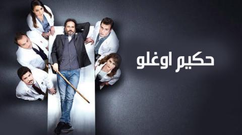 مسلسل حكيم اوغلو الحلقة 31 الحادية والثلاثون مترجم
