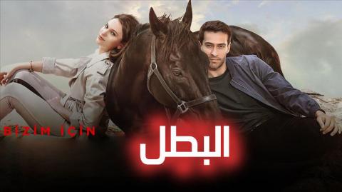 مسلسل البطل الحلقة 32 الثانية الثلاثون مترجم ( Şampiyon )