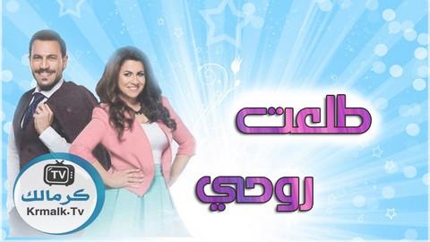 مسلسل طلعت روحي الحلقة 21 الحادية والعشرون HD