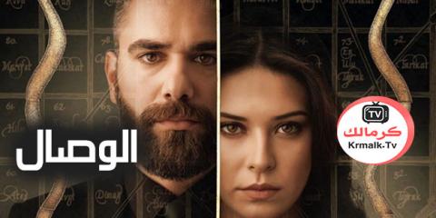 مسلسل الوصال الحلقة 36 السادسة والثلاثون مترجمة