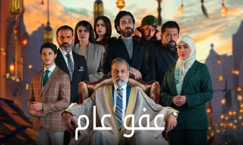 مسلسل عفو عام الحلقة 1 الاولى HD