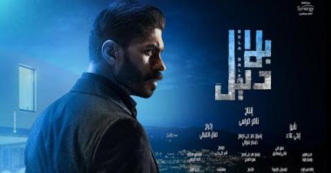 مسلسل بلا دليل الحلقة 9 التاسعة