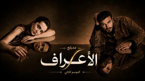 مسلسل الاعراف 2 الحلقة 18 الثامنة عشر مدبلجة HD