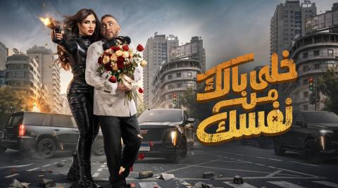 مشاهدة فيلم خلي بالك من نفسك 2026 HD
