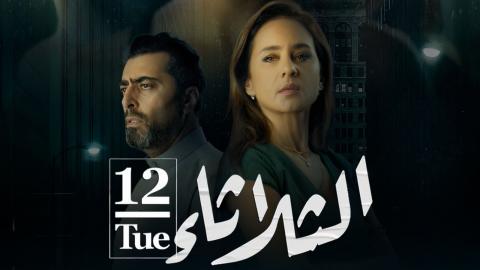 فيلم الثلاثاء 12 2021 اون لاين HD