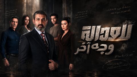 مسلسل للعدالة وجه اخر الحلقة 3 الثالثة HD