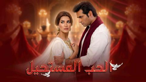 مسلسل الحب المستحيل الحلقة 1 الاولى مدبلجة HD