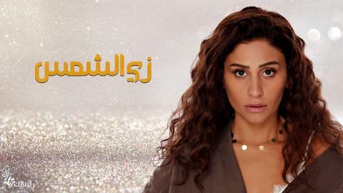 مسلسل زى الشمس الحلقة 19 التاسعة عشر