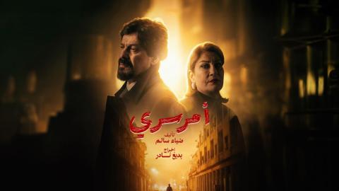 مسلسل امر سري الحلقة 1 الاولى HD