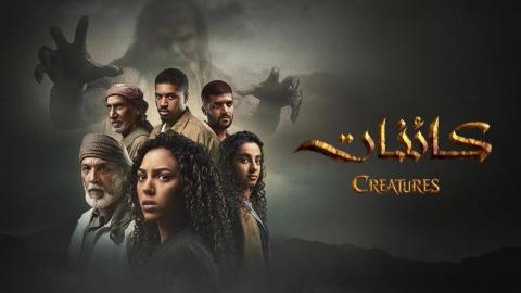 مسلسل كائنات 2 الحلقة 1 الاولى HD