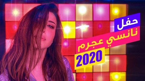 حفلة نانسي عجرم 2020 رأس السنة ( منصات التواصل )