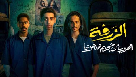 مشاهدة فيلم الزرفة 2025 HD