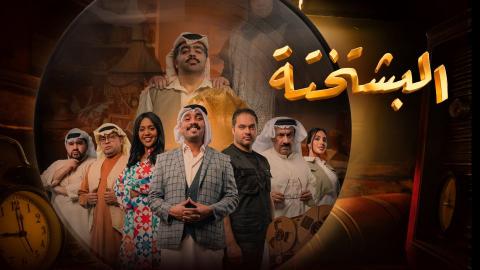 مسلسل البشتختة الحلقة 1 الاولى HD