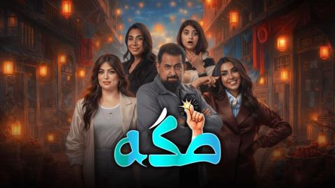 مسلسل طكة الحلقة 16 السادسة عشر HD