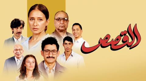 مشاهدة فيلم القصص 2025 HD