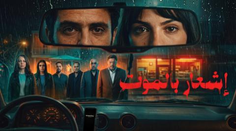 مشاهدة فيلم اشعار بالموت 2026 HD