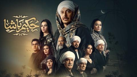 مسلسل حكيم باشا الحلقة 9 التاسعة HD