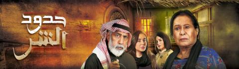 مسلسل حدود الشر الحلقة 20 العشرون HD