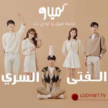 مسلسل مياو الفتي السري الحلقة 3 الثالثة مترجم