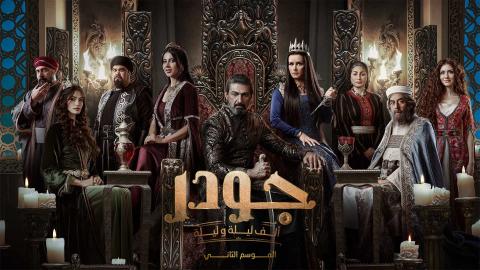 مسلسل جودر 2 الحلقة 12 الثانية عشر HD