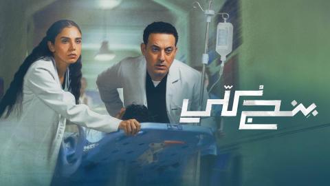 مسلسل بنج كلي الحلقة 1 الاولى HD