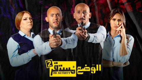 مسلسل الوضع مستقر 2 الحلقة 6 السادسة HD