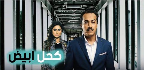 مسلسل كحل ابيض الحلقة 14 الرابعة عشر HD