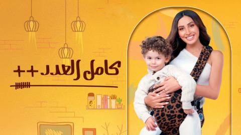 مسلسل كامل العدد 3 الحلقة 12 الثانية عشر HD