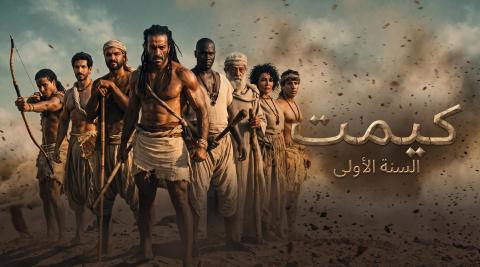 مشاهدة فيلم كيميت السنة الاولى 2026 HD