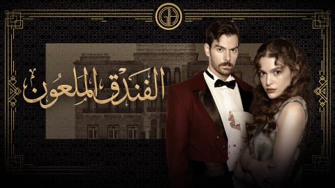 مسلسل الفندق الملعون الحلقة 12 الثانية عشر مدبلجة HD