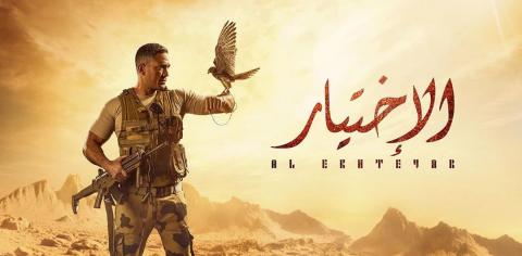 مسلسل الاختيار الحلقة 1 الاولي HD