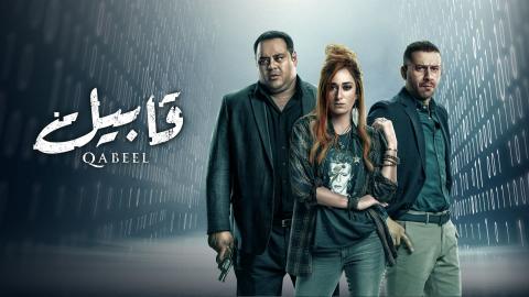 مسلسل قابيل الحلقة 24 الرابعة والعشرون HD