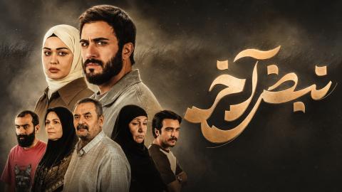 مسلسل نبض اخر الحلقة 1 الاولى HD