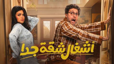 مسلسل اشغال شقة جدا الحلقة 15 والاخيرة HD