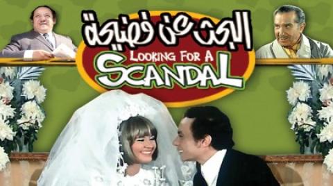 فيلم البحث عن فضيحة كامل مشاهدة يوتيوب HD 1973
