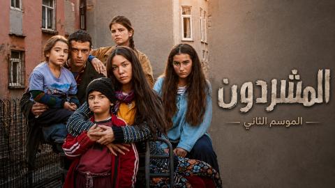 مسلسل المشردون 2 الحلقة 1 الاولى مدبلجة HD
