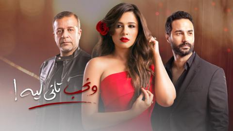 مسلسل ونحب تاني ليه الحلقة 6 السادسة