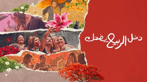مشاهدة فيلم دخل الربيع يضحك 2024 HD