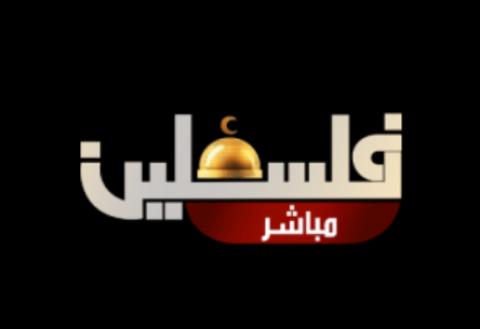 مشاهدة تلفزيون فلسطين بث مباشر Palestine Live Online Stream
