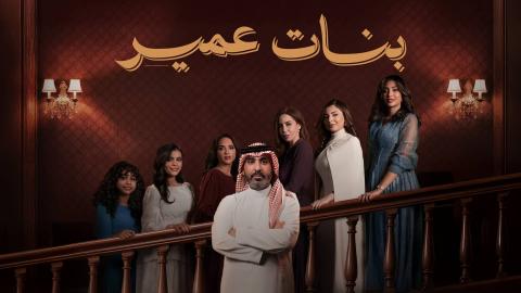 مسلسل بنات عمير الحلقة 6 السادسة HD
